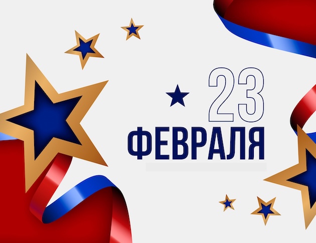 График работы в праздничные дни, посвященные Дню Защитника Отечества 2026!