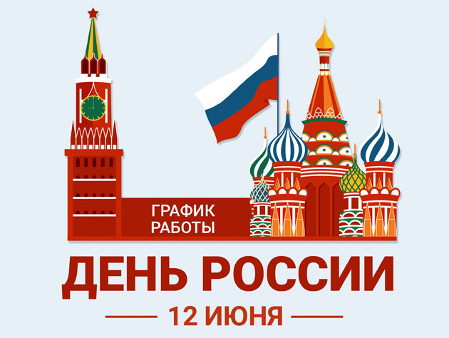 График работы в праздничные дни, посвященные Дню России! График работы в праздничные дни, посвященные Дню России!