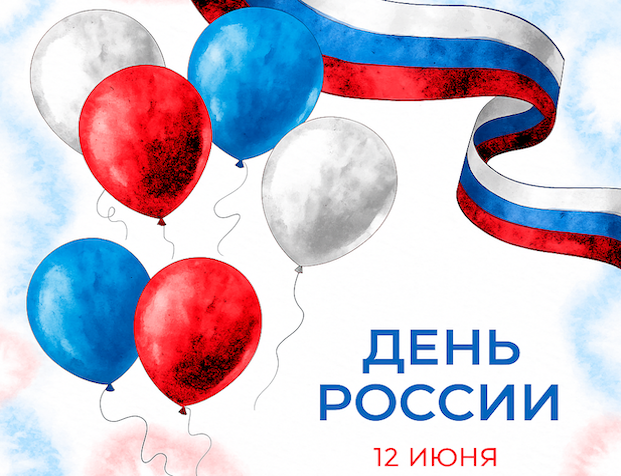 График работы в праздничные дни, посвященные Дню России 2025 График работы в праздничные дни, посвященные Дню России 2025